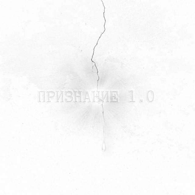 ПРИЗНАНИЕ 1.0 cover art