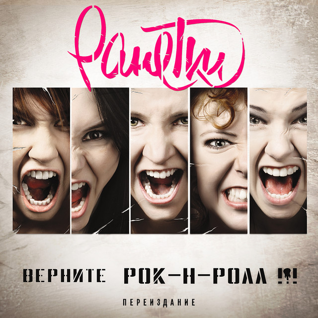 Верните рок-н-ролл!!! (Переиздание) cover