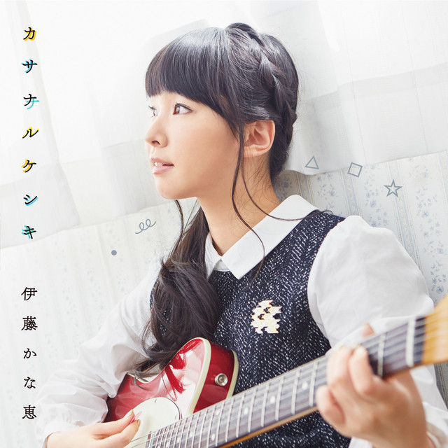 ユメ・ミル・ココロ (Acoustic Ver.)