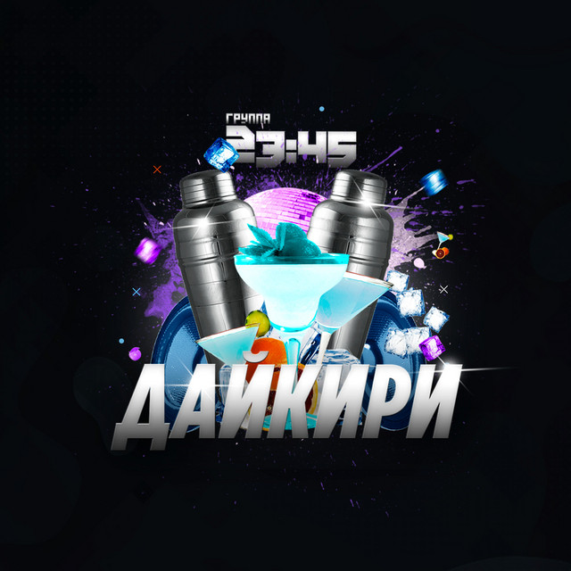 Дайкири cover