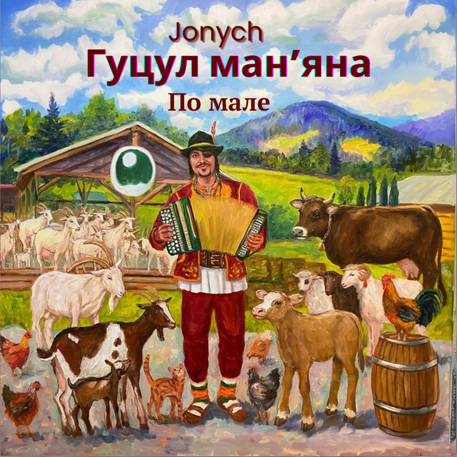 Cover art: Гуцул ман'яна - По мале — Jonych
