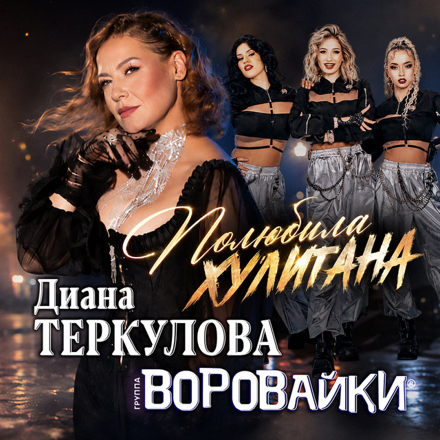 Диана Теркулова