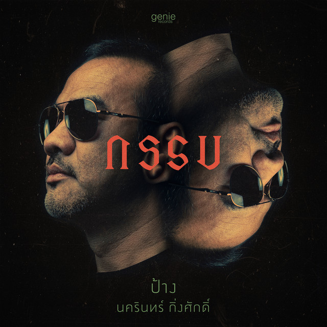 กรรม by Pang Nakarin