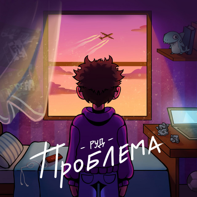 Обкладинка: Проблема — РУД