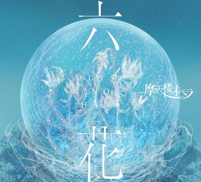 六花 cover art
