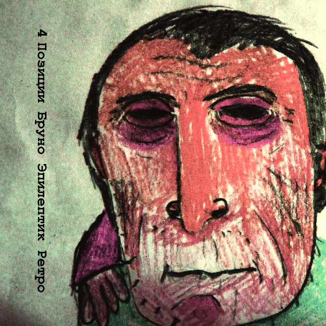 Эпилептик Ретро cover art