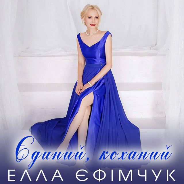 Елла Єфімчук