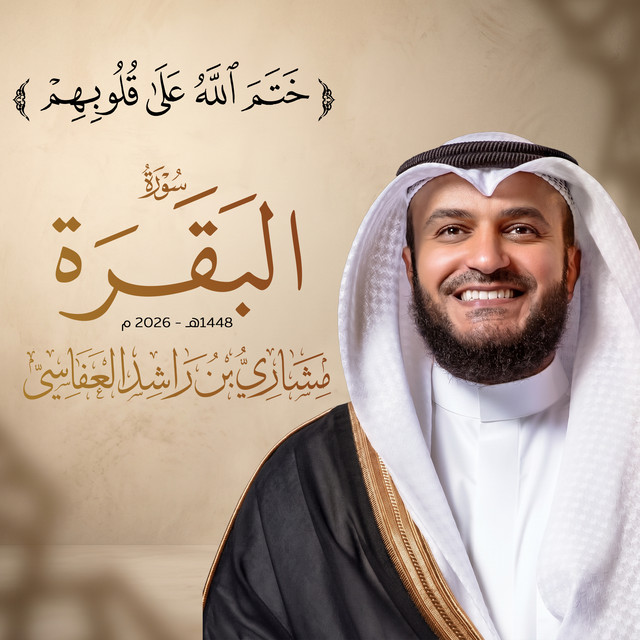 ختم الله على قلوبهم - سورة البقرة 1448هـ - 2026م album image