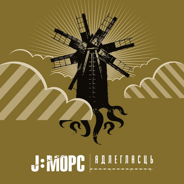 Адлегласць cover art