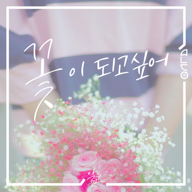 꽃이 되고 싶어 cover