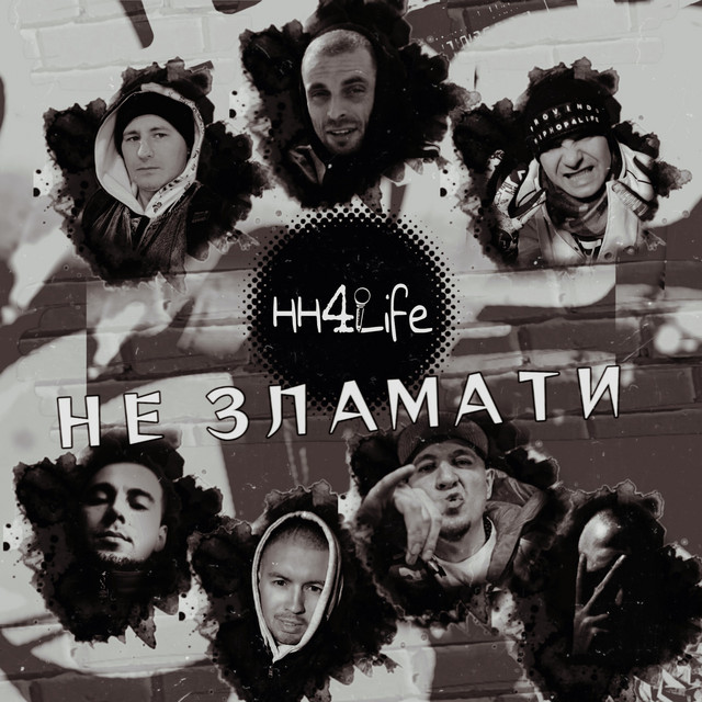 Обкладинка: Не зламати — HH4LIFE
