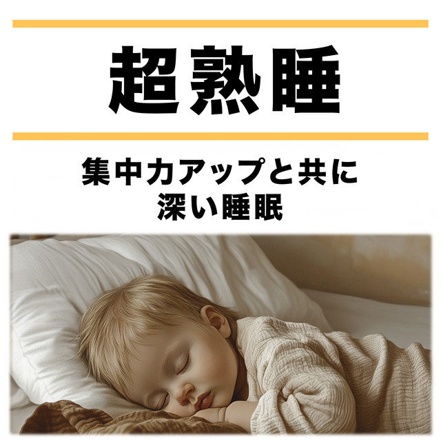 Super Deep Sleep - Deep Sleep with Improved Focus cover art
