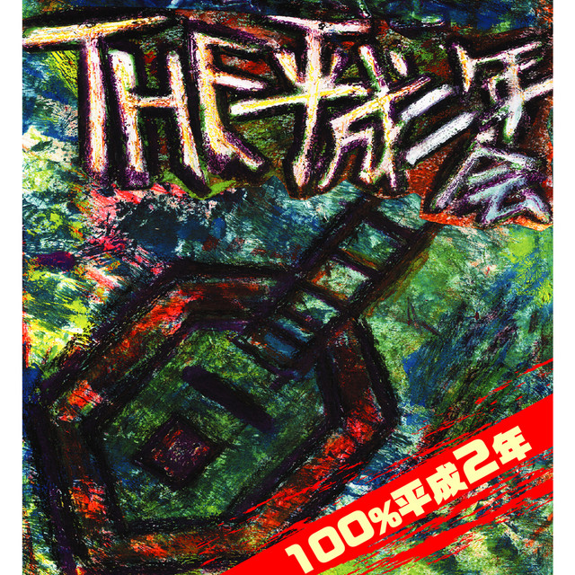 洋楽、邦楽２枚組☆オムニバス THE 平成2年会オムニバス - Compilation by Various Artists | Spotify