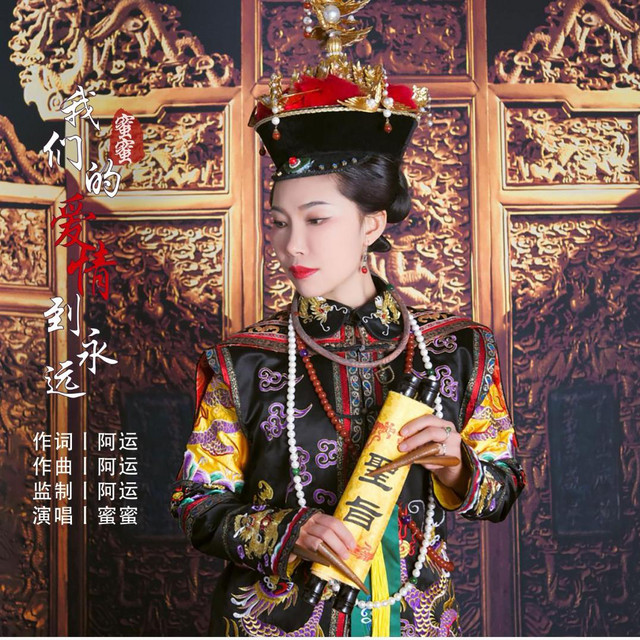 我們的愛情到永遠 cover