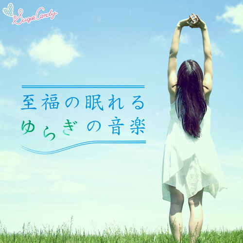至福の眠れるゆらぎの音楽 cover art