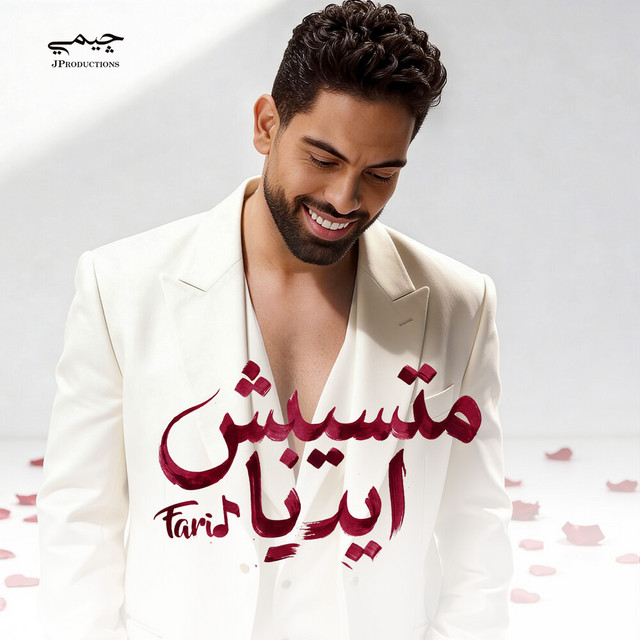 متسيبش ايديا