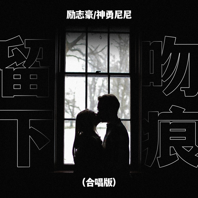留下吻痕(对唱版)