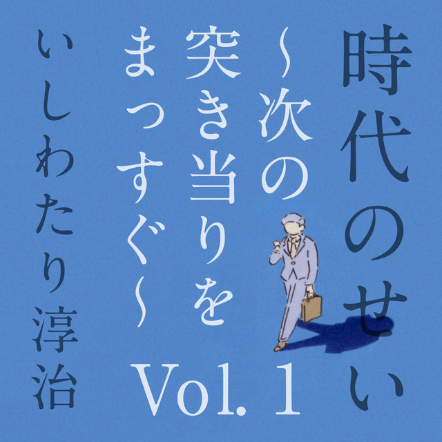 時代のせい ～次の突き当りをまっすぐ　Vol.1～