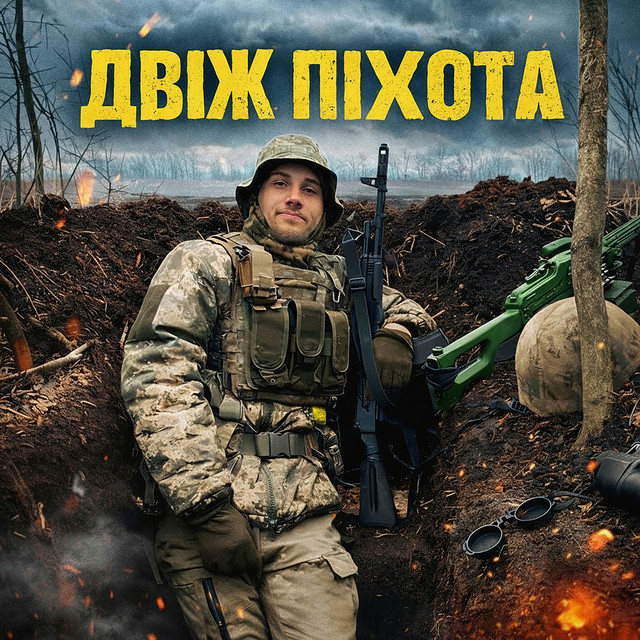 Cover art: Двіж піхота — GrinGoVibe