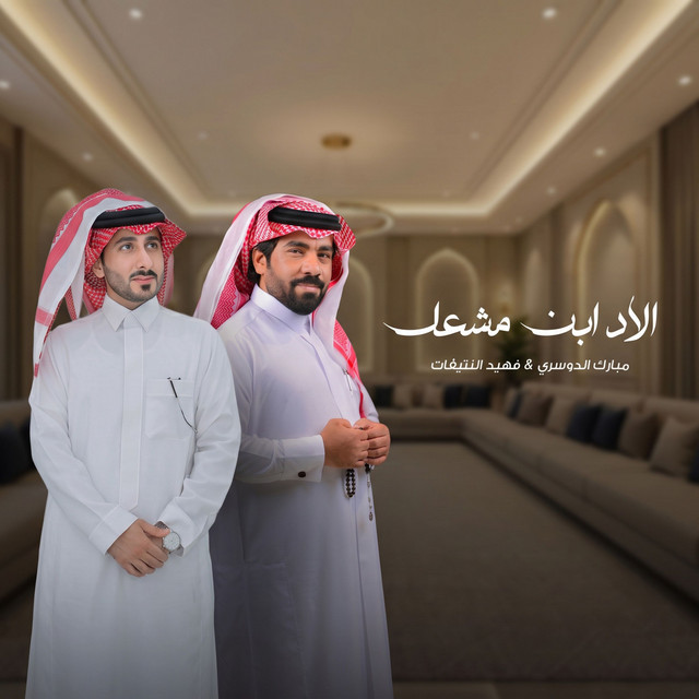 الاد ابن مشعل album image