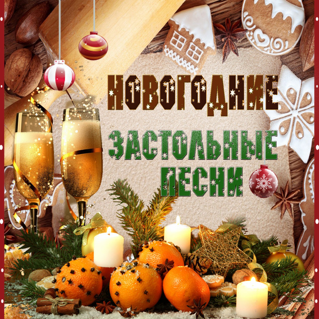 Новогодние 6 Песни