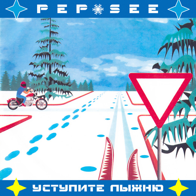 Уступите лыжню cover art
