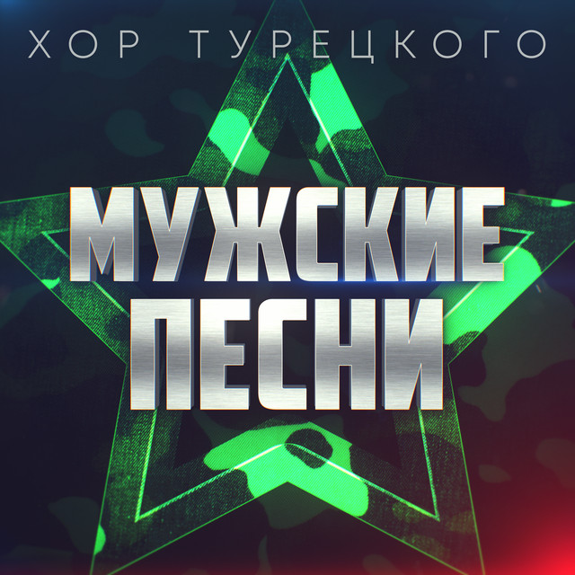 Хор Турецкого Новогодние Песни