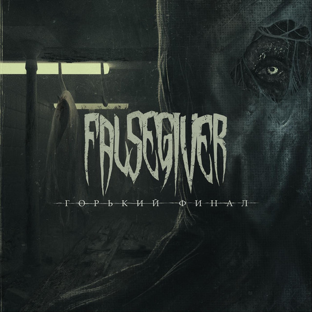 Горький финал cover art