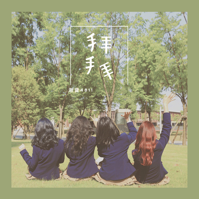 拜拜 cover art