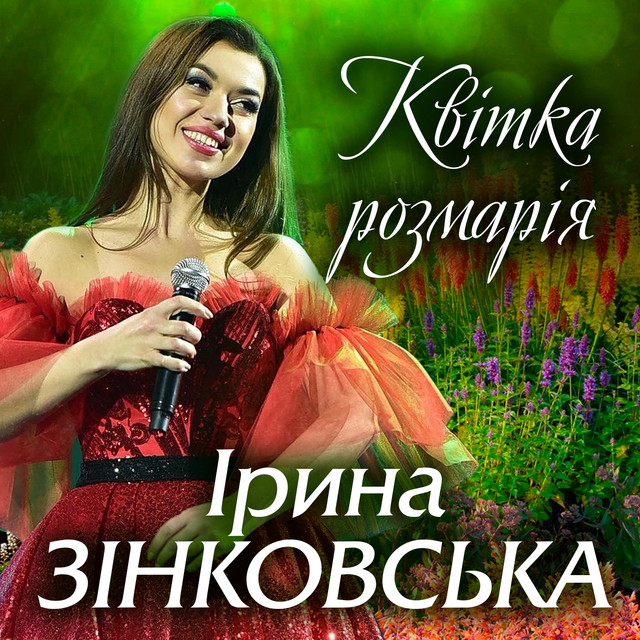 Cover art: Квітка розмарія — Ірина Зінковська