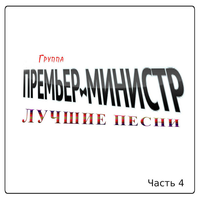 Лучшие песни Часть 4 cover art