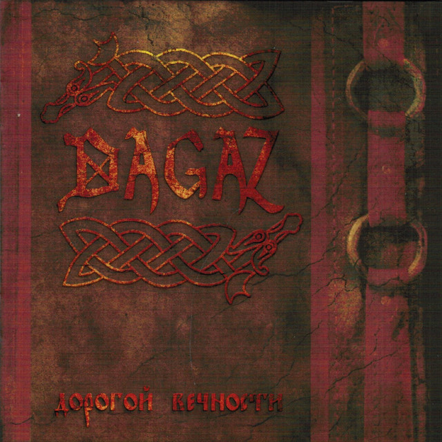 Дорогой Вечности cover art