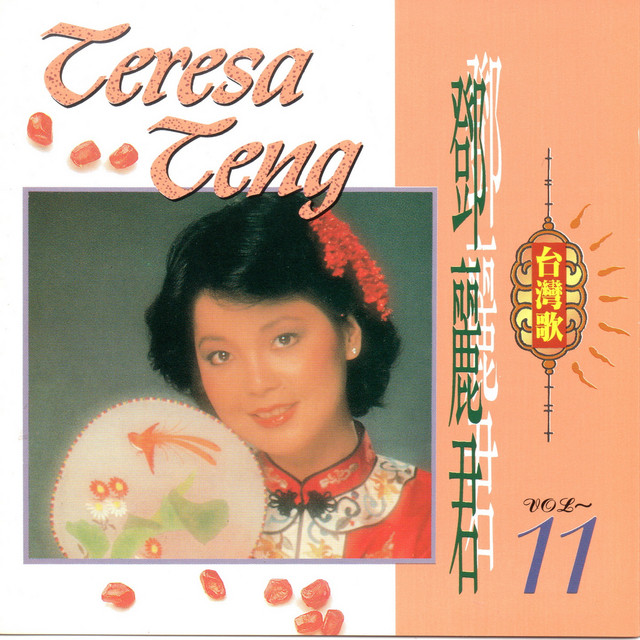 鄧麗君金曲選Vol.11 - Album by Teresa Teng | Spotify