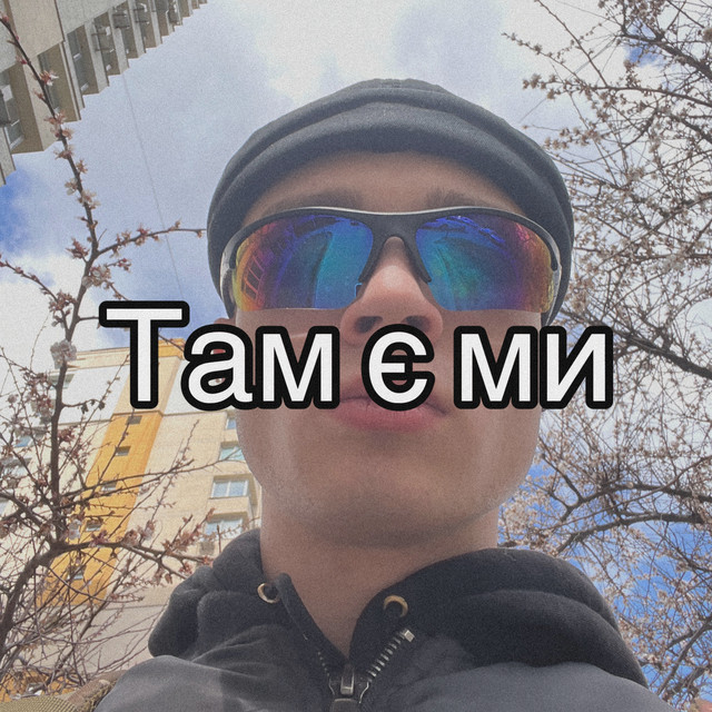 Обкладинка Tuzxc — Там є ми