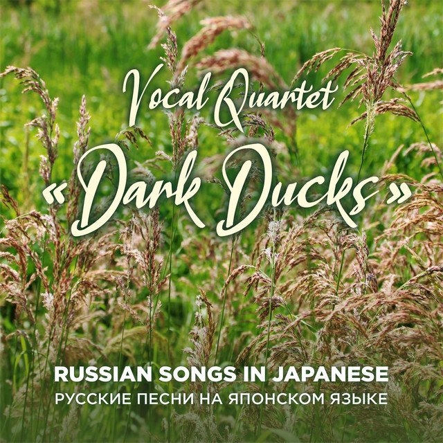 Russian Songs in Japanese (Русские песни на японском языке) cover art