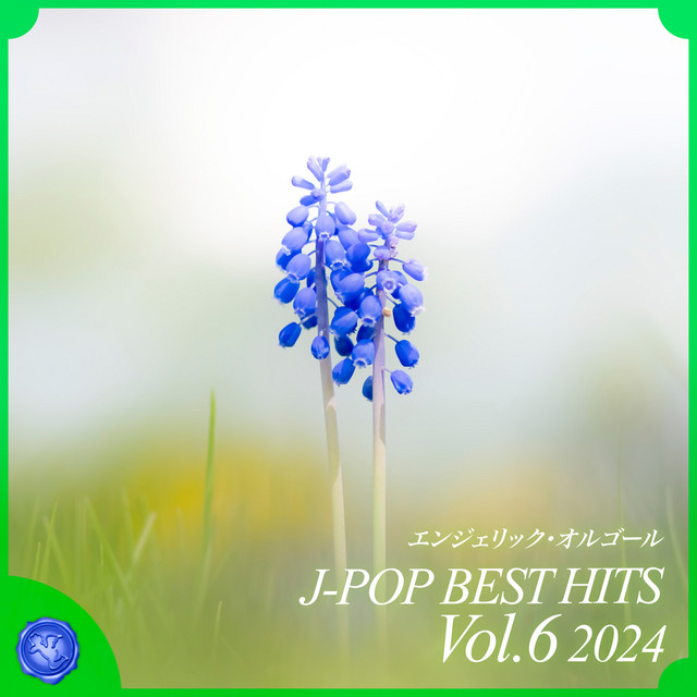 2024 J-POP BEST HITS, Vol.6(オルゴールミュージック) cover art