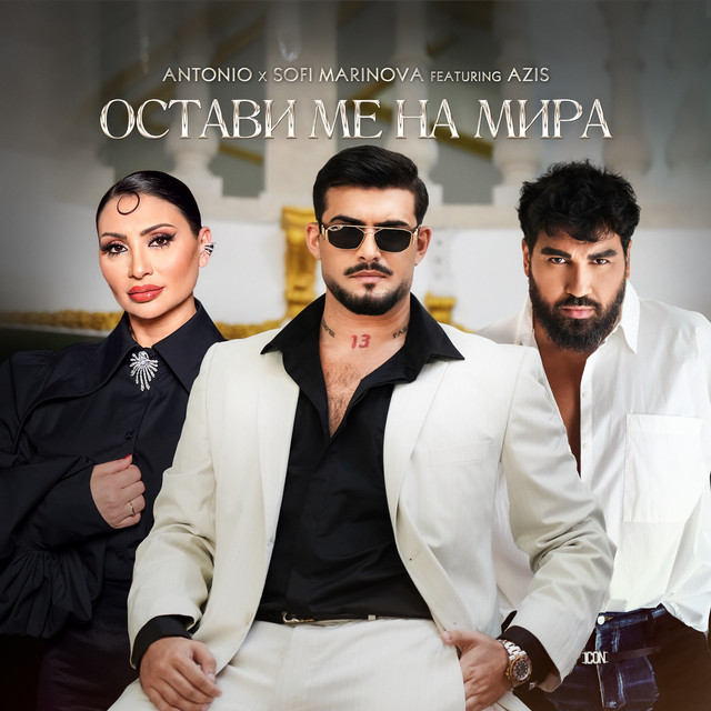 Остави ме на мира album image