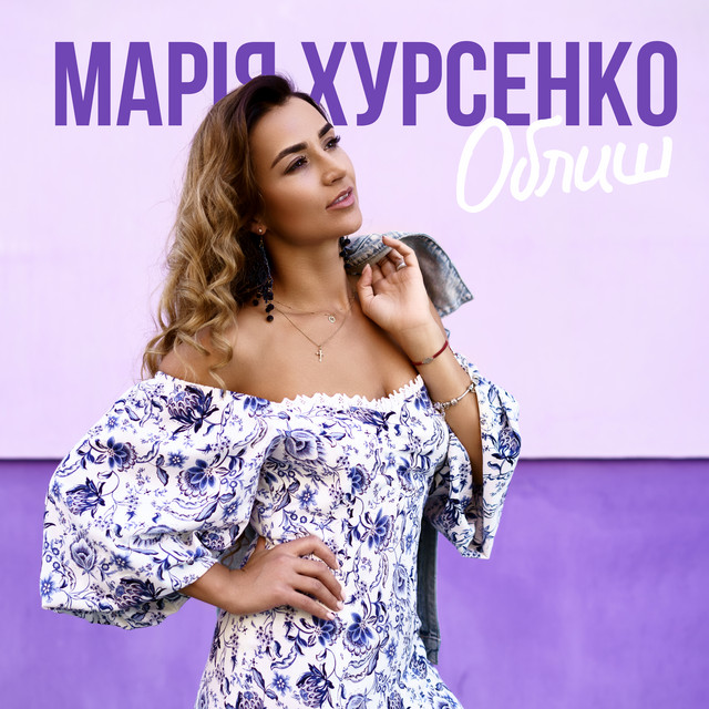 Обкладинка: Облиш — Марія Хурсенко