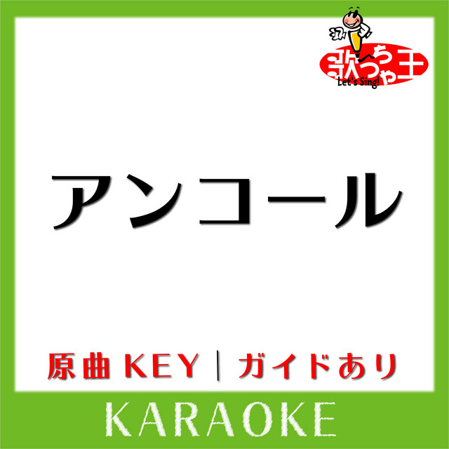 アンコール(カラオケ)[原曲歌手:YOASOBI] - Single by 歌っちゃ王