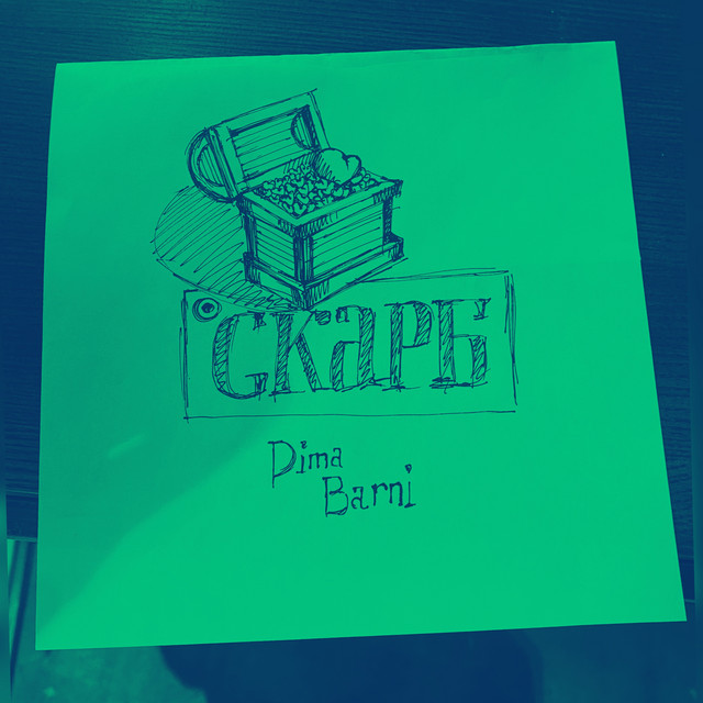 Обкладинка: Скарб — Dima Barni