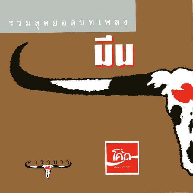 มึน cover art