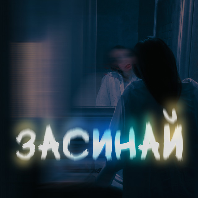 Обкладинка: Засинай — Тоні Браско
