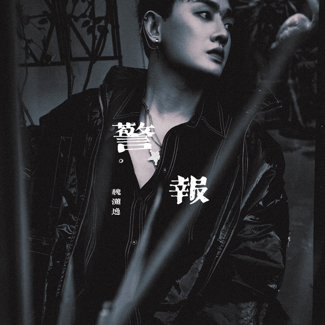 警报