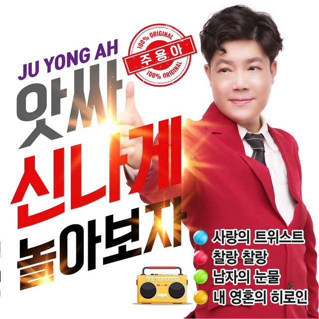 앗싸 신나게 놀아보자 cover