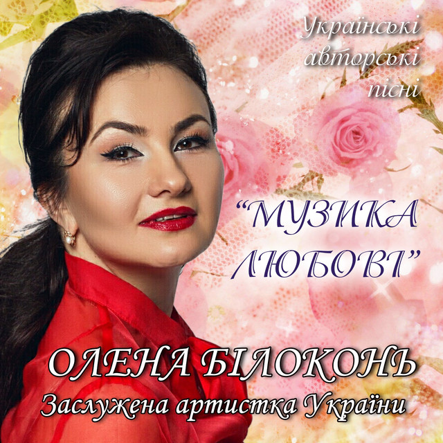 Обкладинка Олена Білоконь — Музика любові