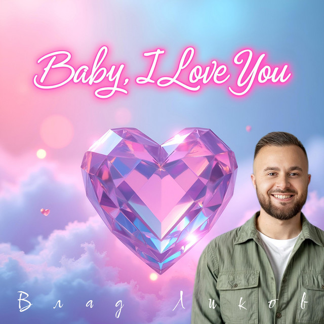Cover art: Baby, I Love You — Влад Ликов