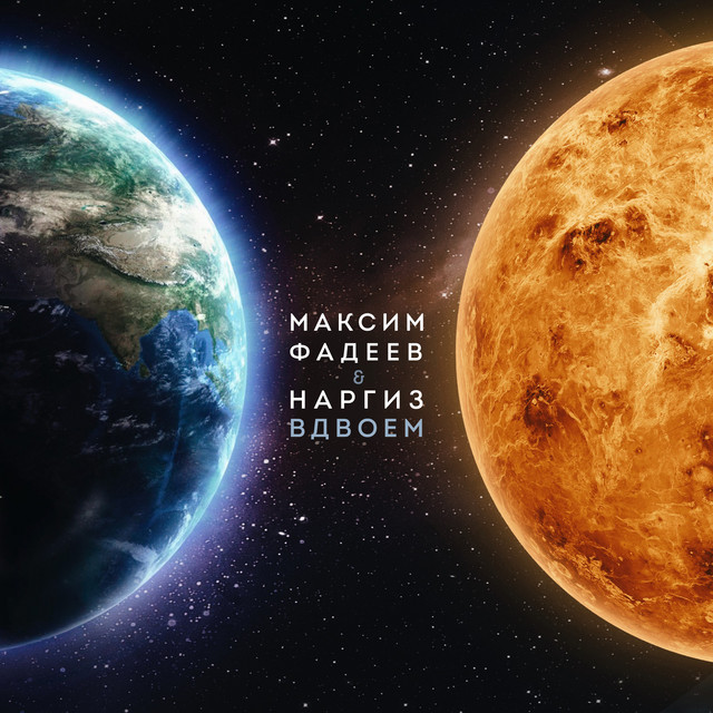 Вдвоём cover art