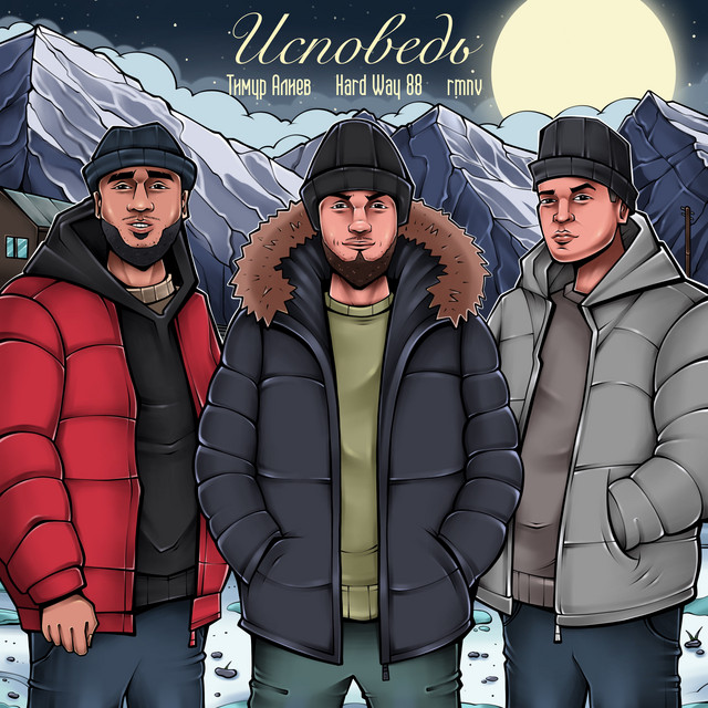 Cover art: Исповедь — Hard Way 88