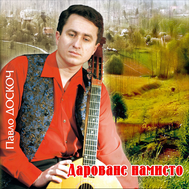 Обкладинка: Дароване намисто — Павло Доскоч