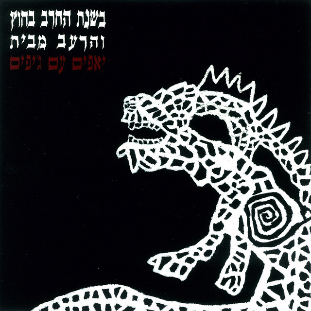יאפים עם ג'יפים Photo